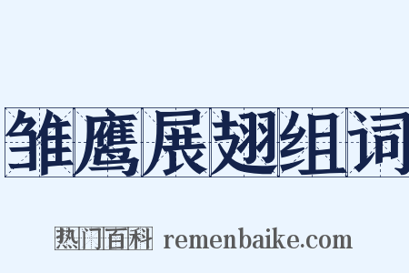 雏鹰展翅组词是什么意思的图片